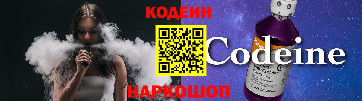 Codein Purple Drank  Вход с VPN  Калуга  Кодеин напиток Lean (лин) 